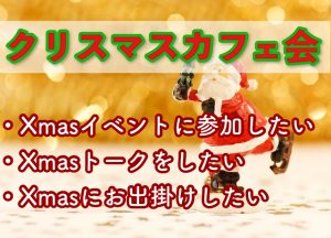 天神deクリスマスイブカフェ会