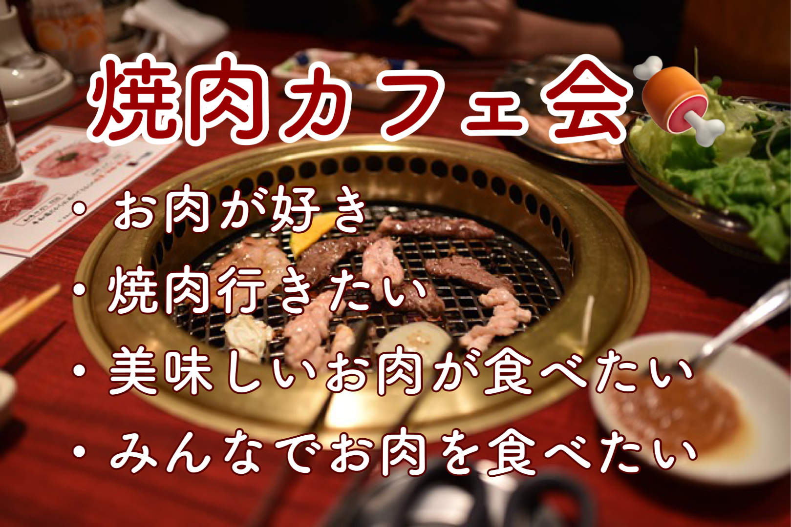 博多de焼肉カフェ会 残席3名 九州カフェ会