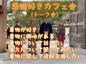 ドレスコードなし★博多de着物好きカフェ会