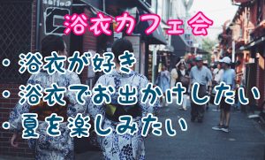 残席4名★浴衣deジャズカフェ会