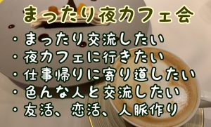 YIMさん主宰★博多de友活夜カフェ会