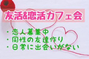 YIMさん主宰★40＆5０代の独身限定♬キャナルde友活・恋活・婚活カフェ会
