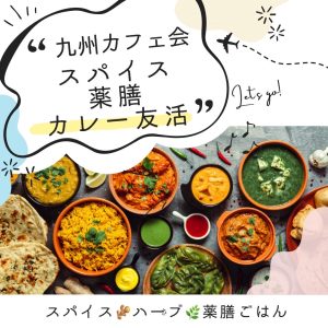 YIMさん主宰★薬院deスパイス薬膳カレー好き友活カフェ会