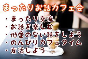 ゆいさん主宰★飯塚deまったりお話カフェ会