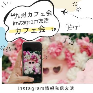 YIMさん主宰★天神de Instagramモーニングカフェ会