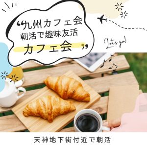 YIMさん主宰★天神de モーニングカフェ会