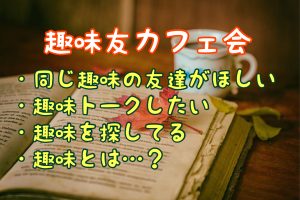 ゆいさん主宰★飯塚de趣味友おしゃべり夜カフェ会