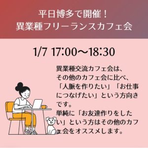 YIMさん主宰★博多de異業種フリーランスカフェ会