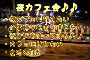 YIMさん主宰★大牟田de夜カフェ会