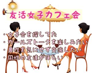 YIMさん主宰★40＆50代働く女子のための♪キャナルdeモーニング女子カフェ会