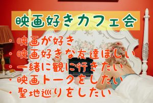 YIM（イム）さん主宰★キャナルdeあけおめ映画カフェ会