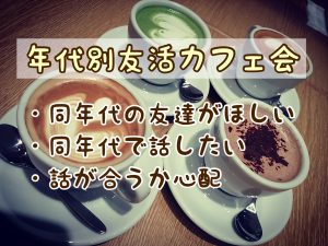 YIMさん主宰★キャナルde昭和45年〜55年生まれ友活カフェ会